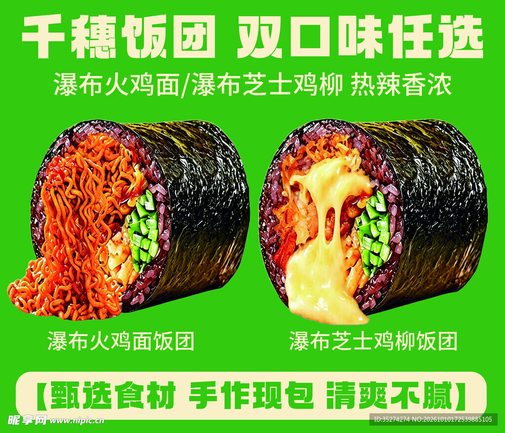 双口味饭团宣传海报