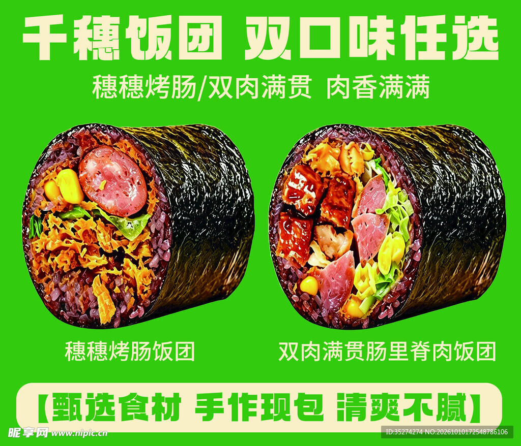 双口味饭团