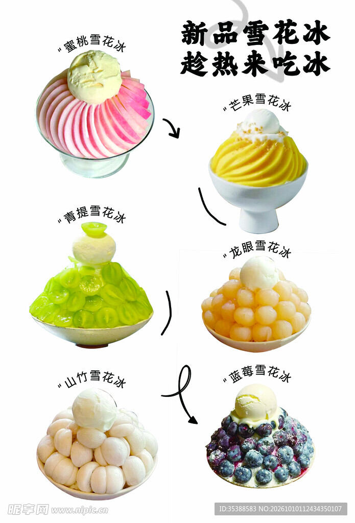 雪花酪雪花冰