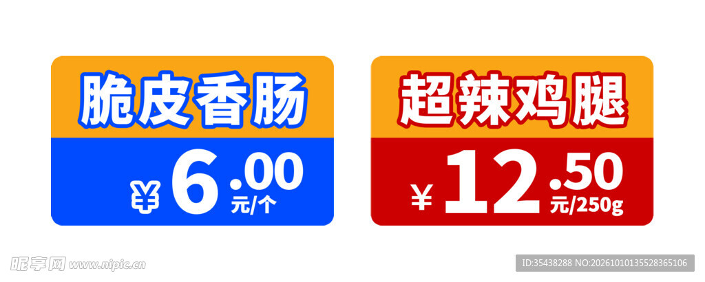 两款食品价格标签