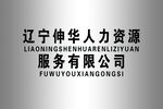 辽宁伸华人力公司标识 白钢牌
