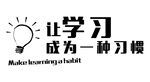 让学习成为一种习惯