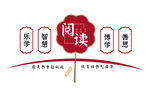 阅读 学校 墙海报 宣传