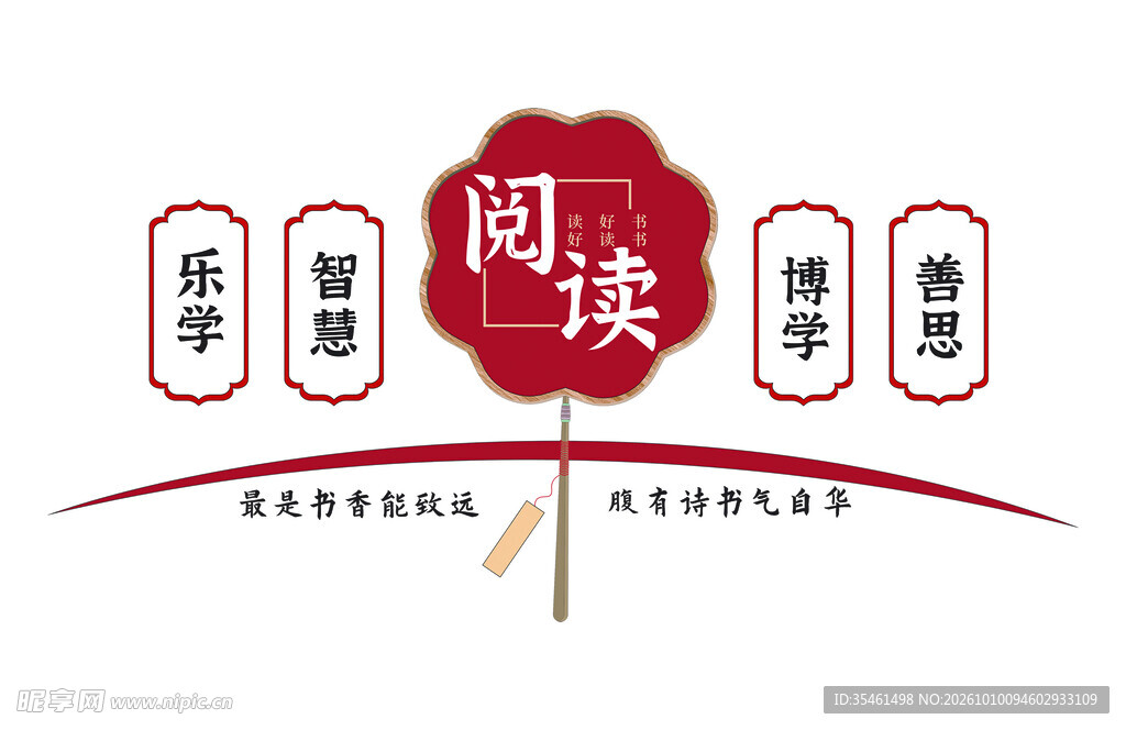 阅读 学校 墙海报 宣传