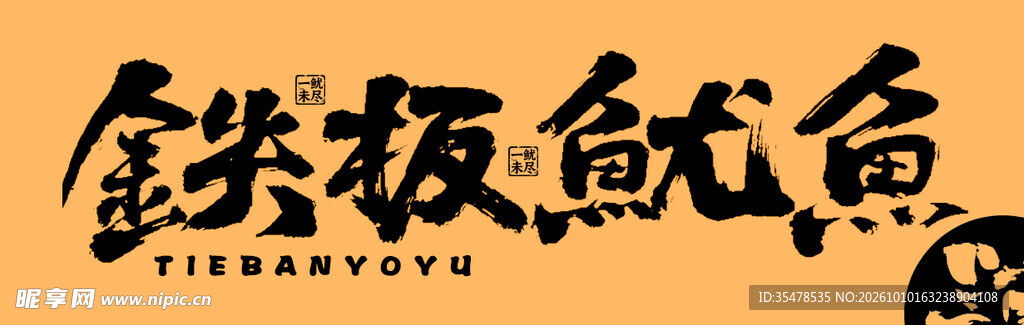 铁板鱿鱼