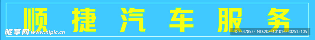 汽车服务