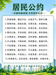  居民公约海报