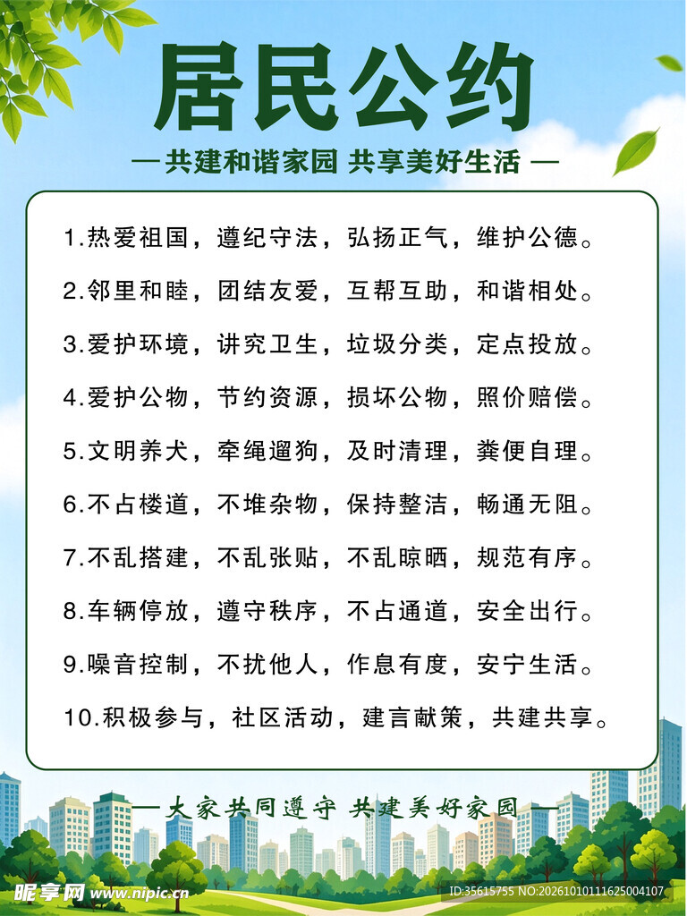  居民公约海报