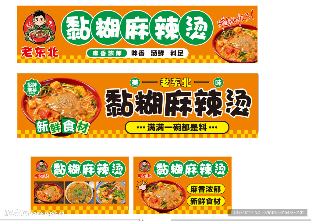 黏糊麻辣烫