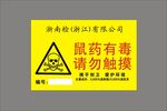 鼠药投放处