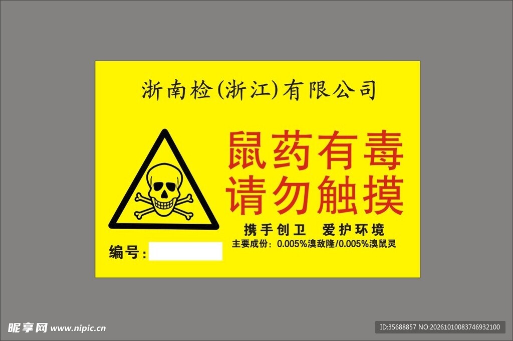 鼠药投放处