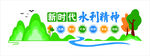 新时代水利精神