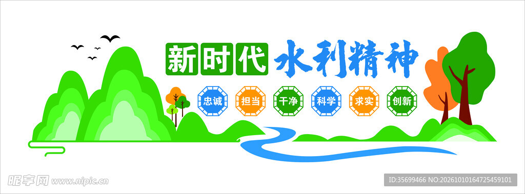 新时代水利精神