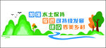 加强水土保持