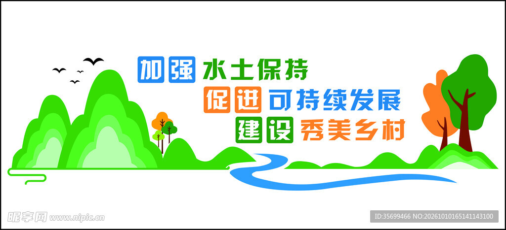 加强水土保持