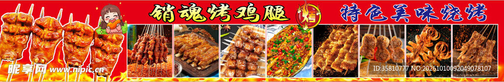 销魂烤鸡腿
