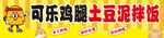 可乐鸡腿土豆泥拌饭