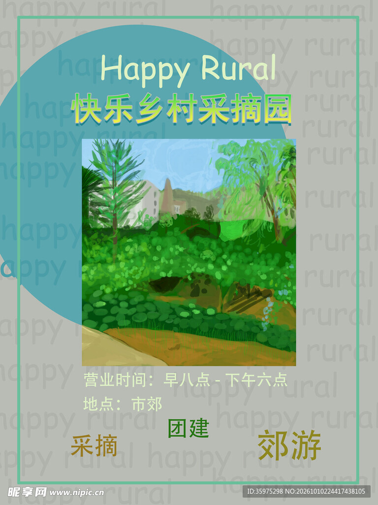 采摘园的海报