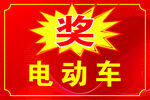 电动车中奖标识
