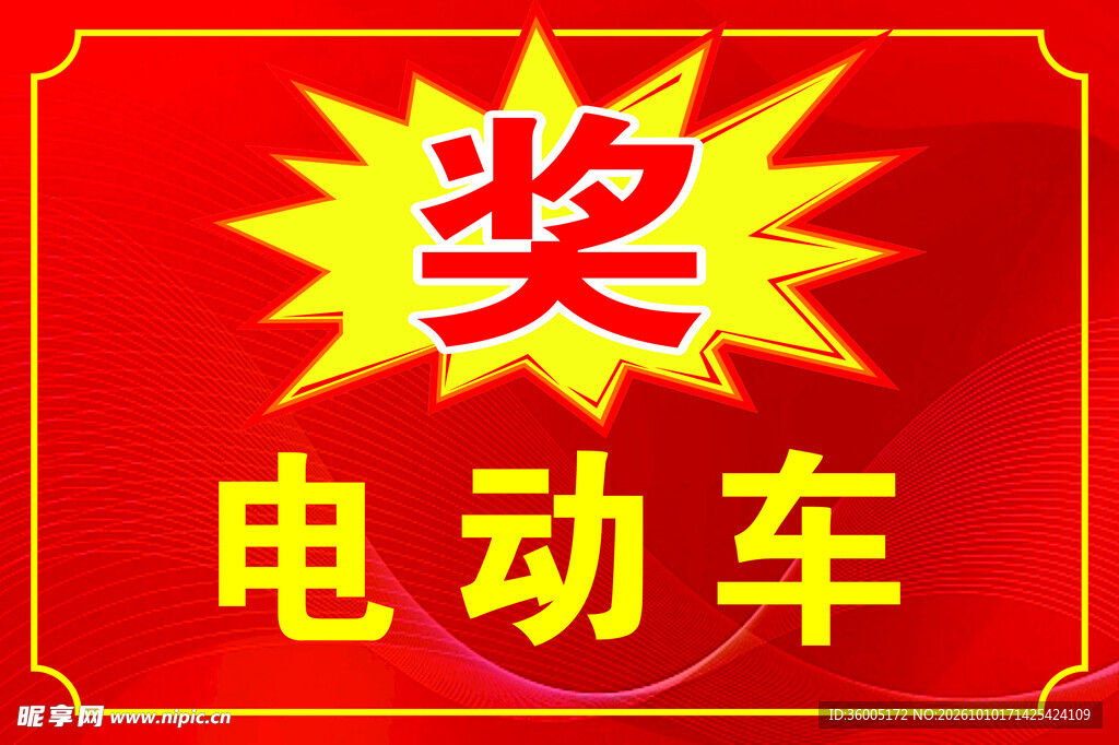电动车中奖标识