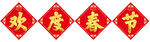 欢度春节艺术字