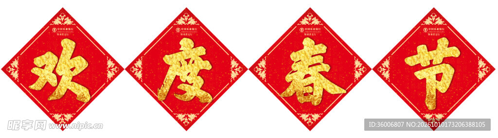 欢度春节艺术字