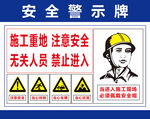 施工重地安全警示牌
