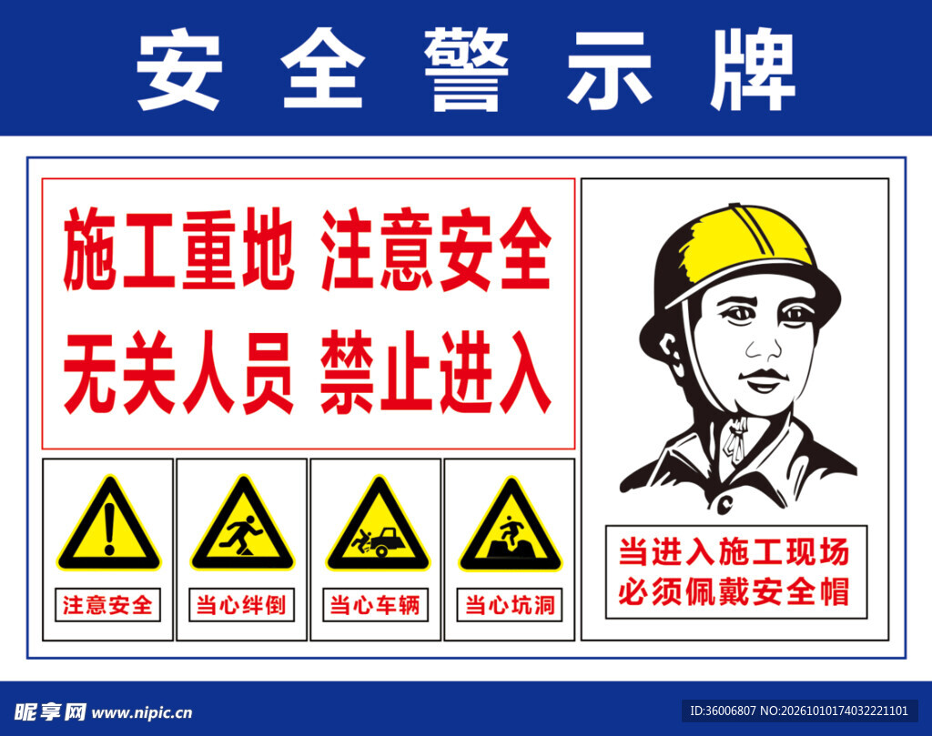 施工重地安全警示牌