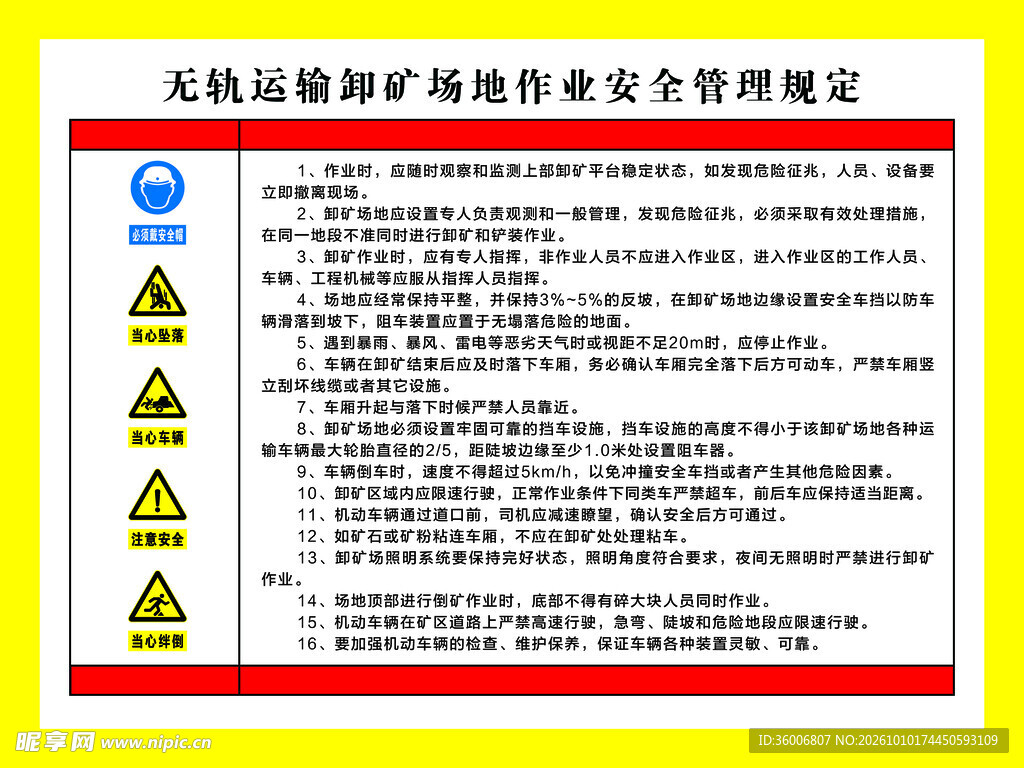 无轨卸矿作业安全管理规定