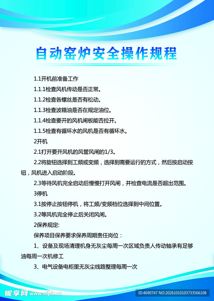 自动窑炉安全操作规程