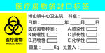 医疗废物袋封口标签