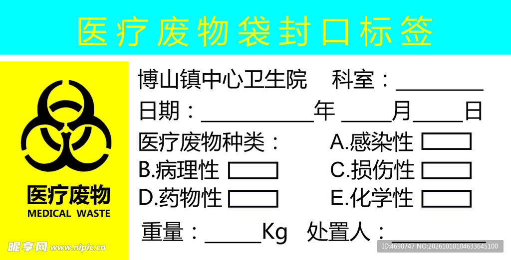 医疗废物袋封口标签