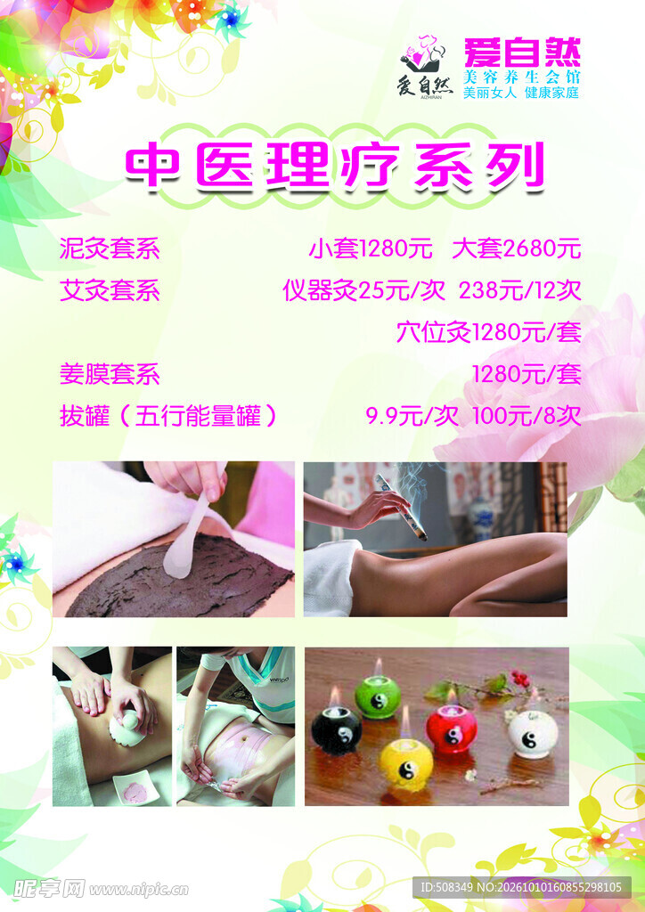 中医理疗系列海报