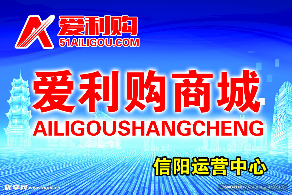 爱利购商城信阳运营中心