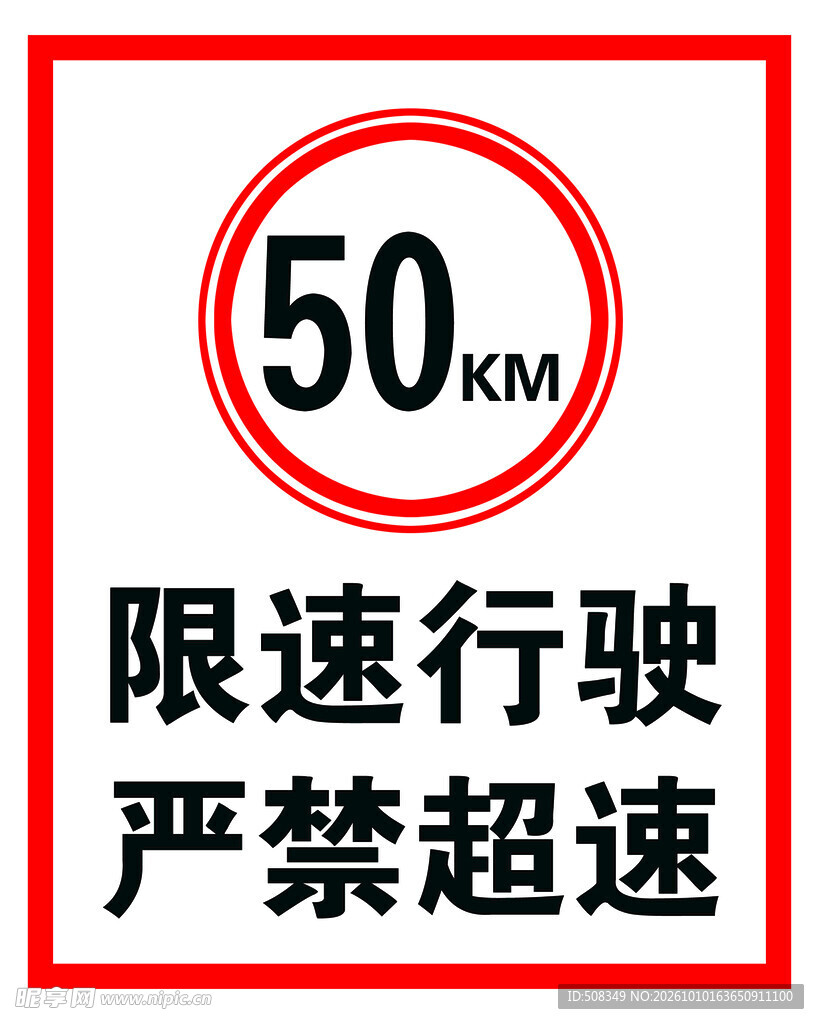 限速50严禁超速标识