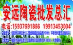 安远陶瓷批发总汇广告