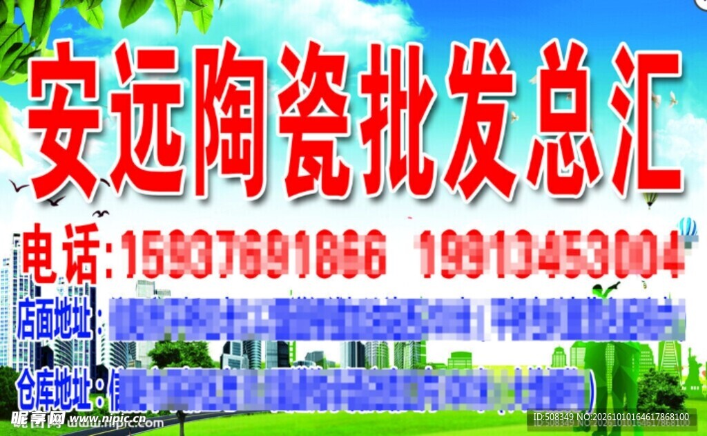 安远陶瓷批发总汇广告