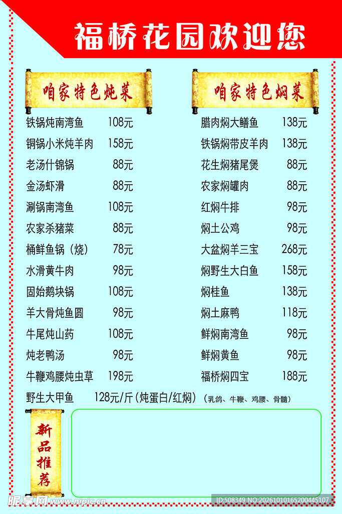 福桥花园菜品价目表