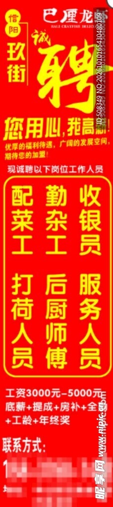 红色竖版招聘启事