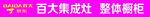 百大集成灶整体橱柜广告
