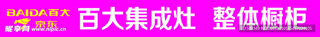 百大集成灶整体橱柜广告