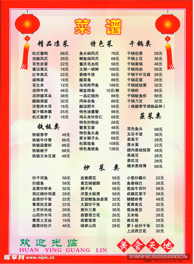 喜庆中式酒楼菜单