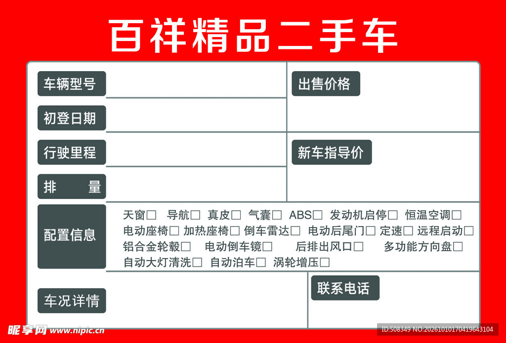 精品二手车信息登记表