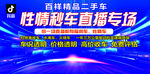 二手车直播专场宣传海报