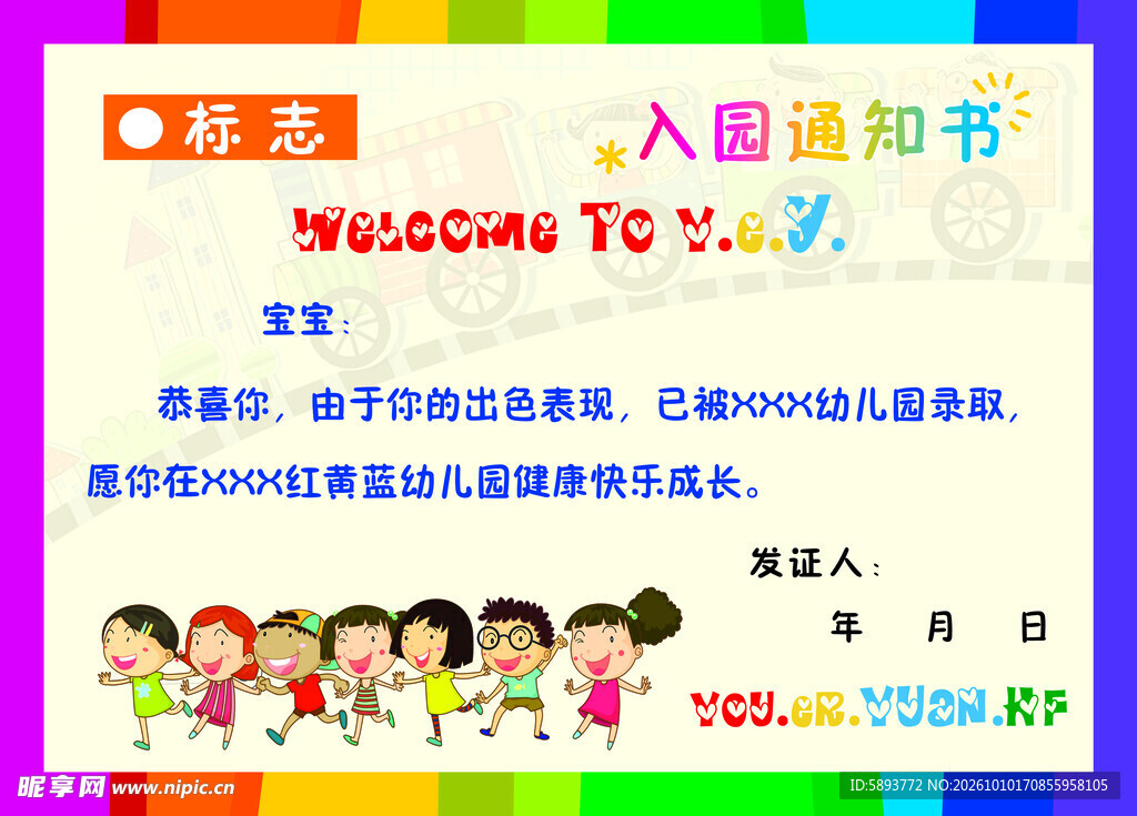 幼儿园入园通知书模板