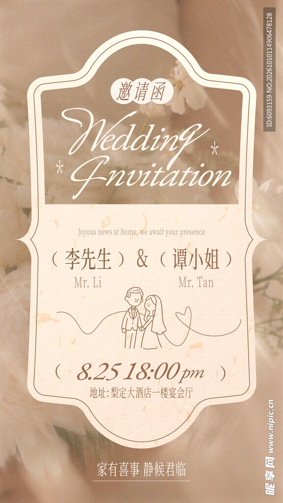 婚礼邀请函