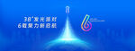 周年庆典