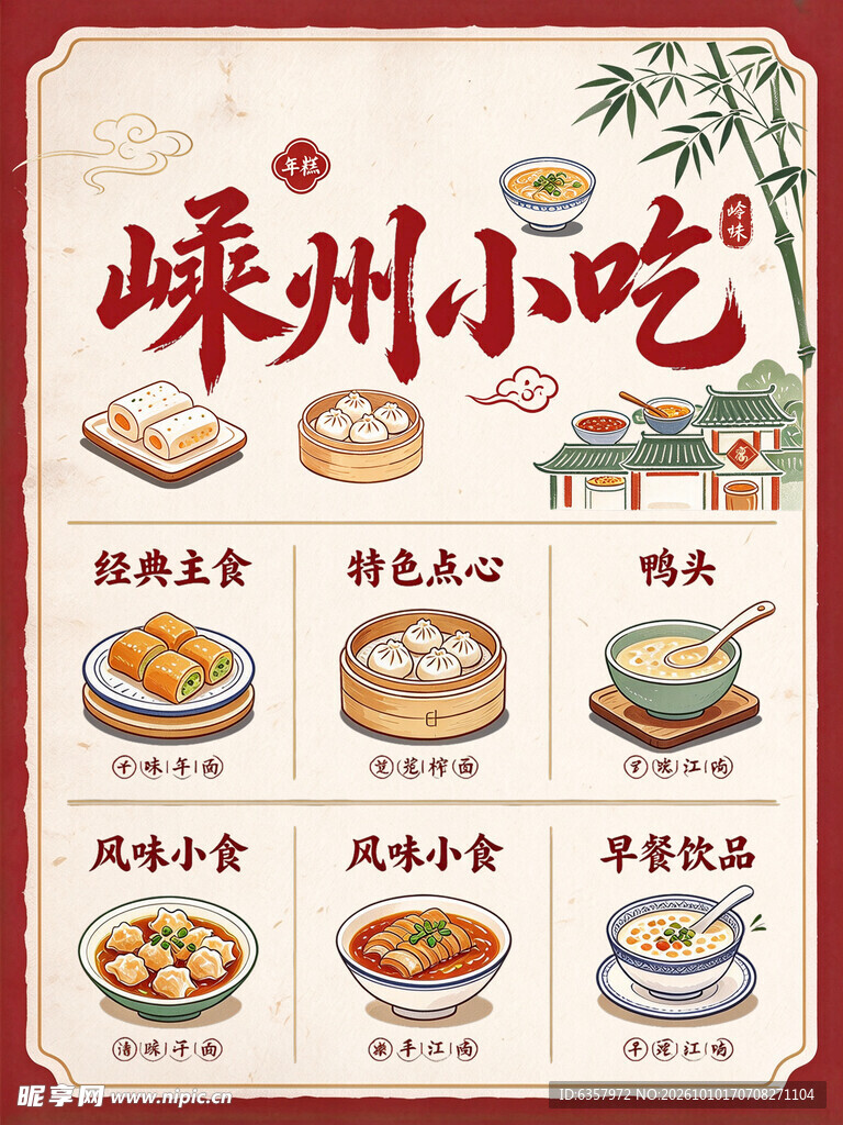 嵊州小吃国风菜单