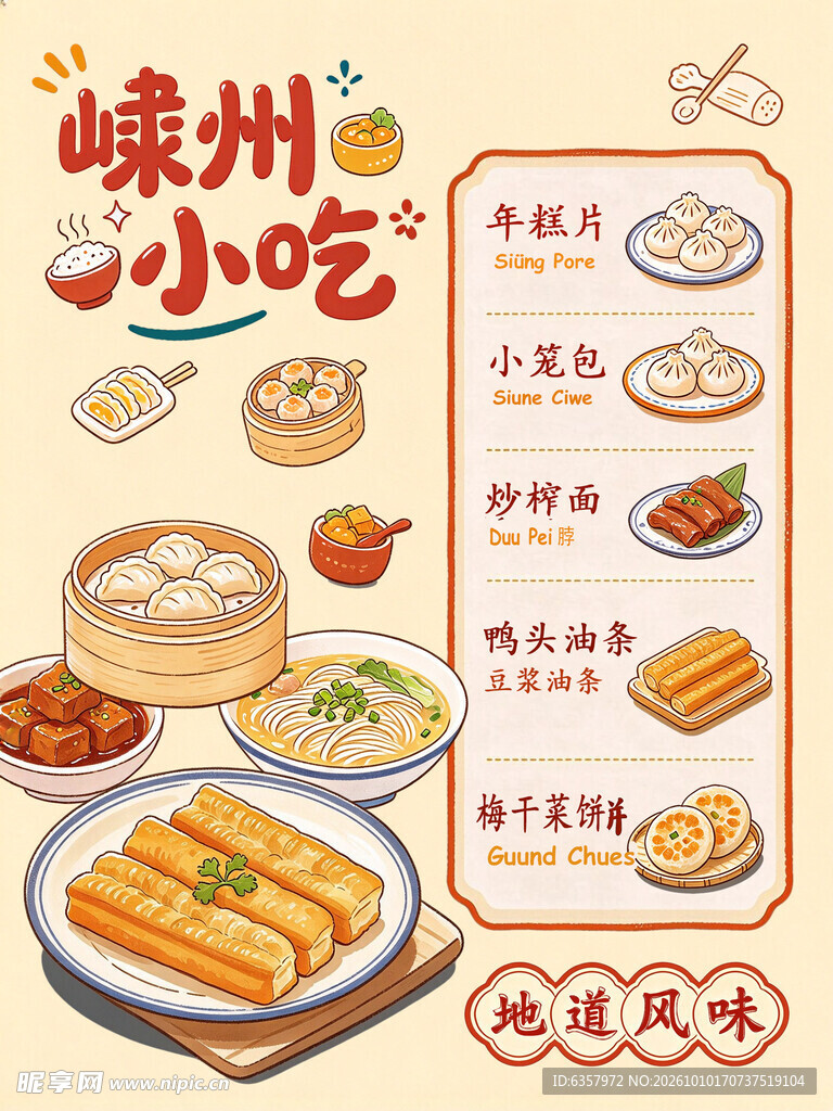 嵊州小吃手绘美食海报