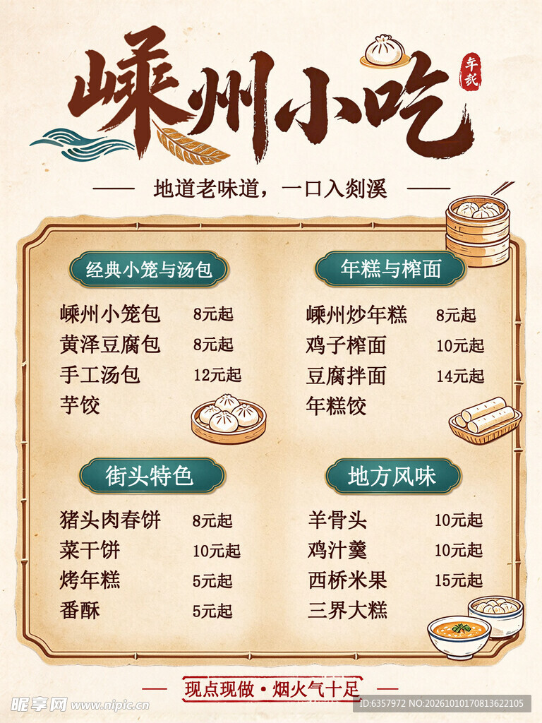 嵊州小吃古风菜单